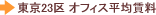 東京23区 オフィス平均賃料